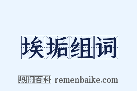 埃垢组词是什么意思的图片
